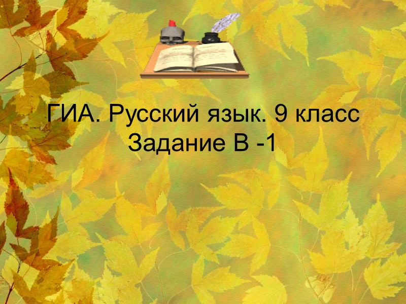 ГИА. Русский язык. 9 класс Задание В -1